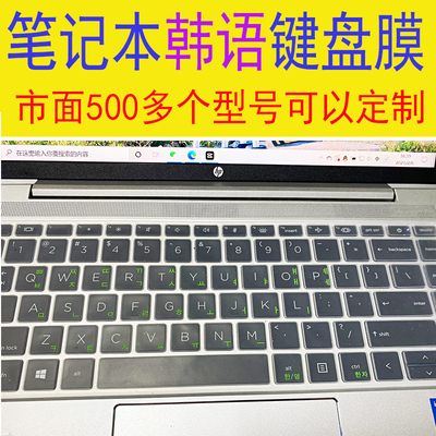 韩语笔记本键盘膜联想