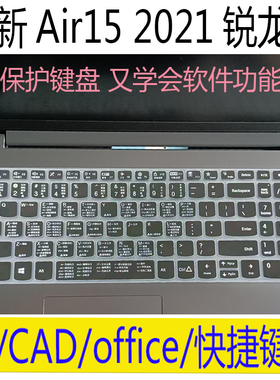 联想小新Air15键盘膜 2021锐龙版15.6寸笔记本PS CAD快捷键保护膜