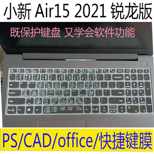 联想小新Air15键盘膜 CAD快捷键保护膜 15.6寸笔记本PS 2021锐龙版