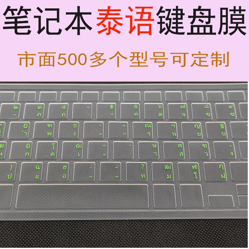 泰语笔记本键盘膜 适用于戴尔联想华硕小米电脑 整张定制泰文贴膜