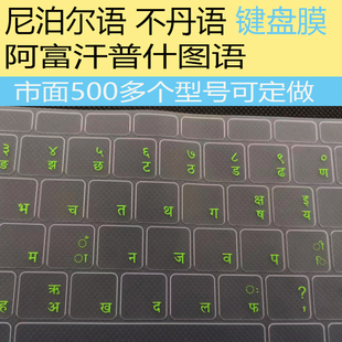 普什图语键盘膜尼泊尔语联想华为HP笔记本电脑不丹语阿富汗文贴膜
