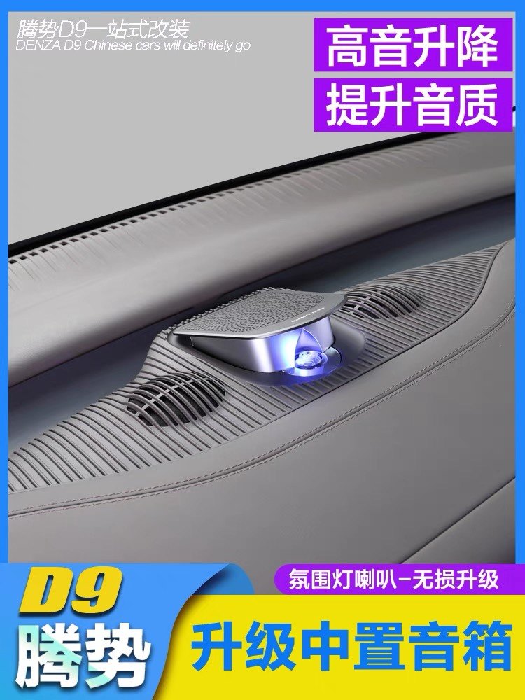 腾势D9升降中置音响汽车专用无损升级高音氛围灯喇叭改装