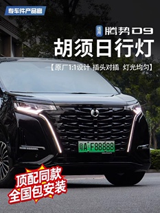 腾势D9改装 胡须灯日行雾灯胡子灯D9转向日行灯原厂升级改装