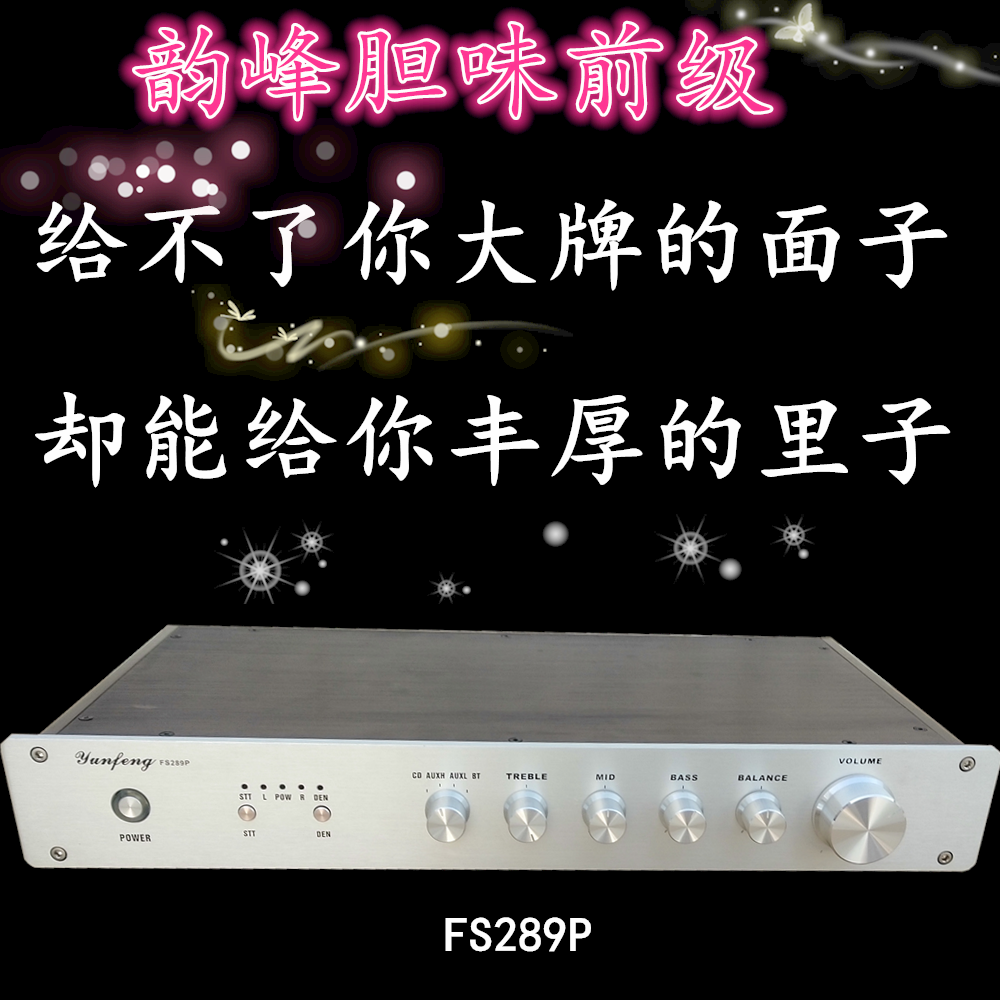 韵峰HIFI前级发烧电子管胆味音调