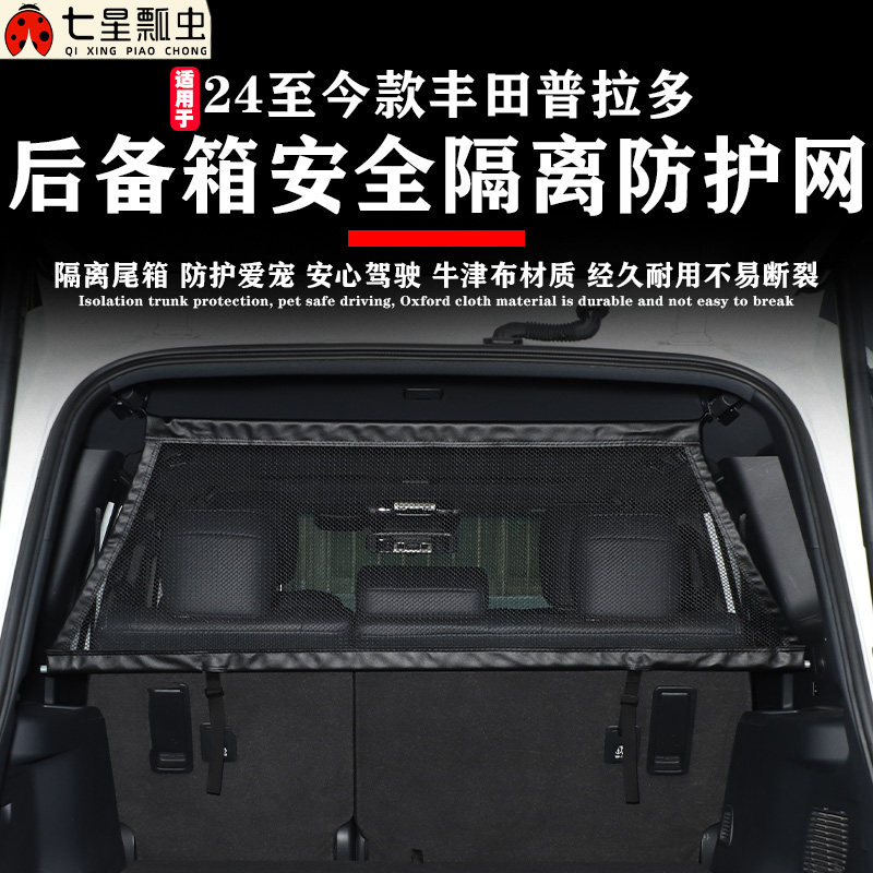 适用于24-26款丰田普拉多后备箱安全隔离防护网霸道行李狗狗隔离