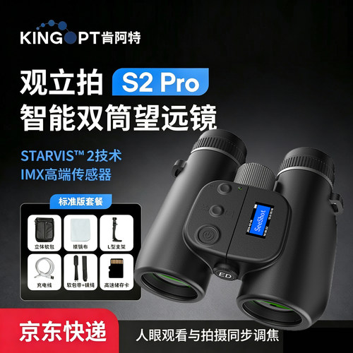 送登山眼镜-肯阿特S2proAI望远镜