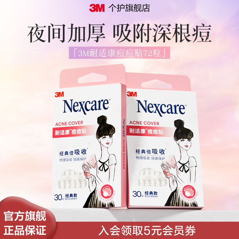 3M痘痘贴净痘贴72粒可上妆