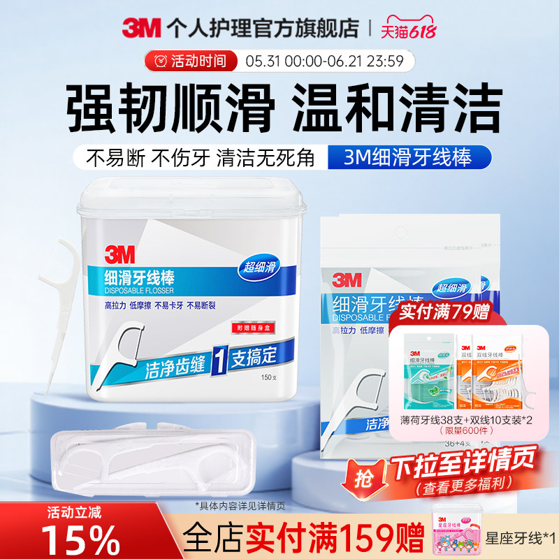 3M细滑牙线棒安全护理一次性强韧超细家庭装独立包装补充牙线