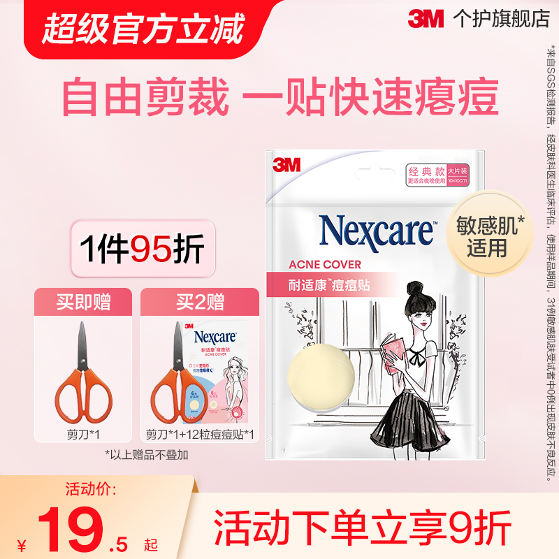 3M人工皮隐形修复物理吸收痘痘贴