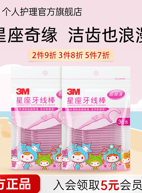 3M星座牙线棒十二星座安全剔牙线清洁齿缝超细牙线袋装36支