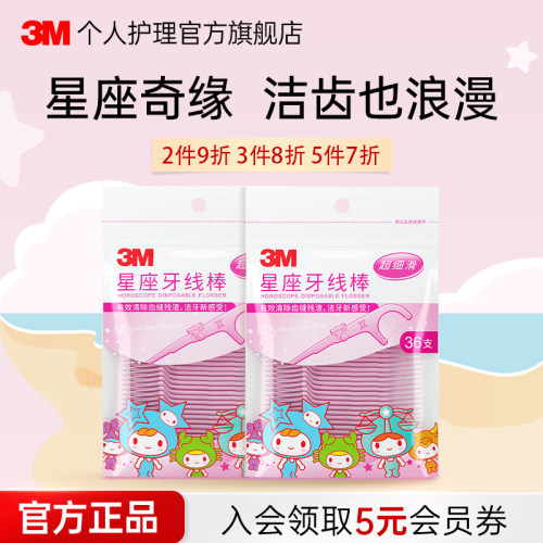 3M星座牙线棒超细牙线袋装36支