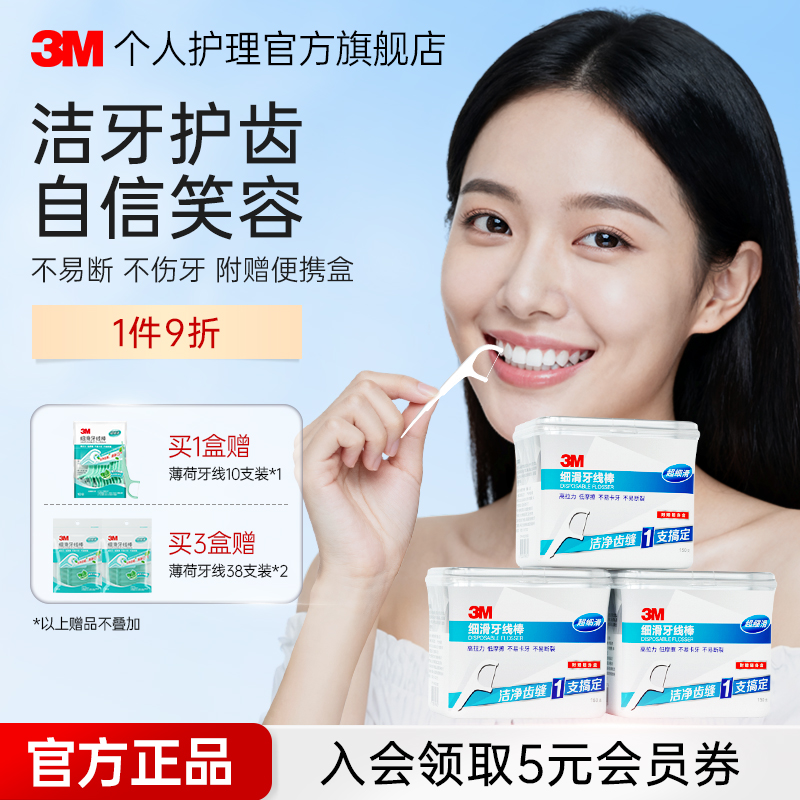 3M细滑牙线棒150支家套装