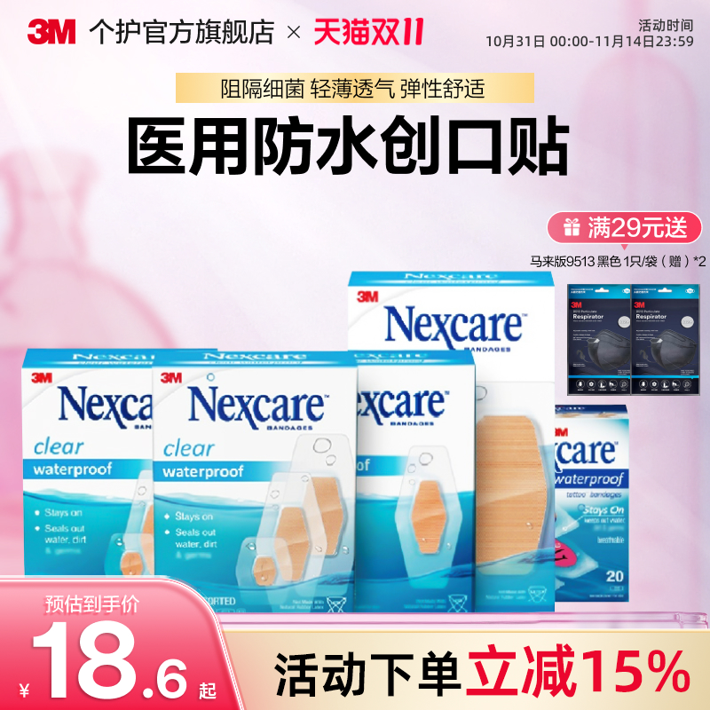 3m防水贴防水透气洗澡应急OK绷