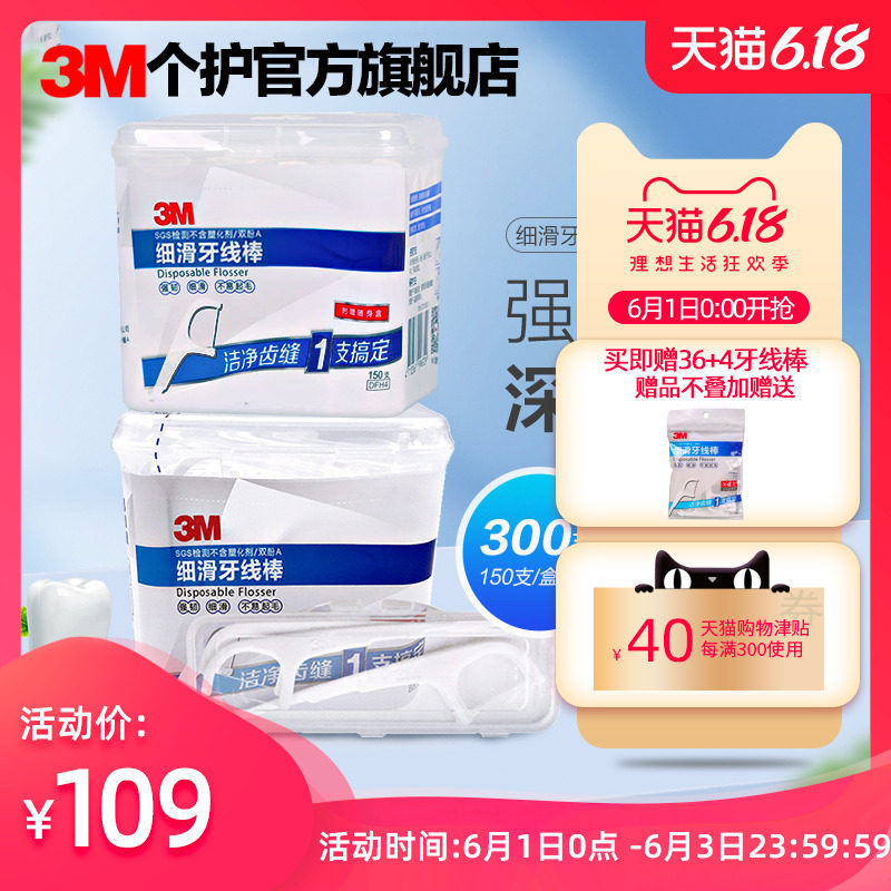 3M牙线棒 细滑弓型一次性安全护理牙缝刷高拉力家庭装（300支装）