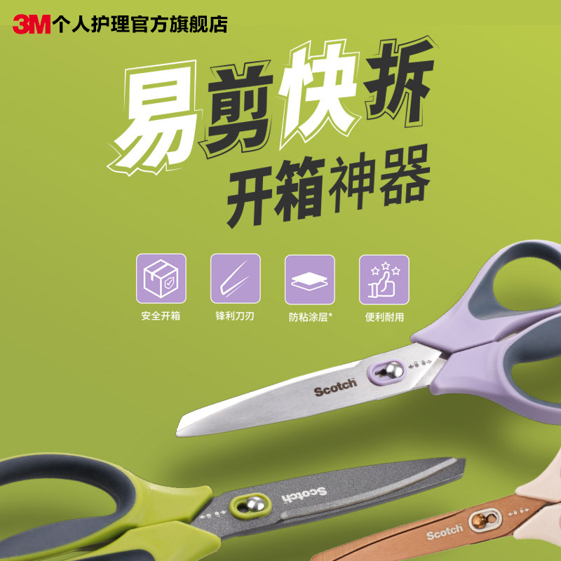 3M开箱剪刀居家办公不沾黏高颜值不锈钢安全易剪快拆开箱包裹剪刀