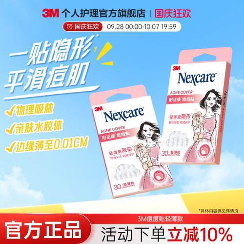 3M痘痘贴隐形化妆不易显