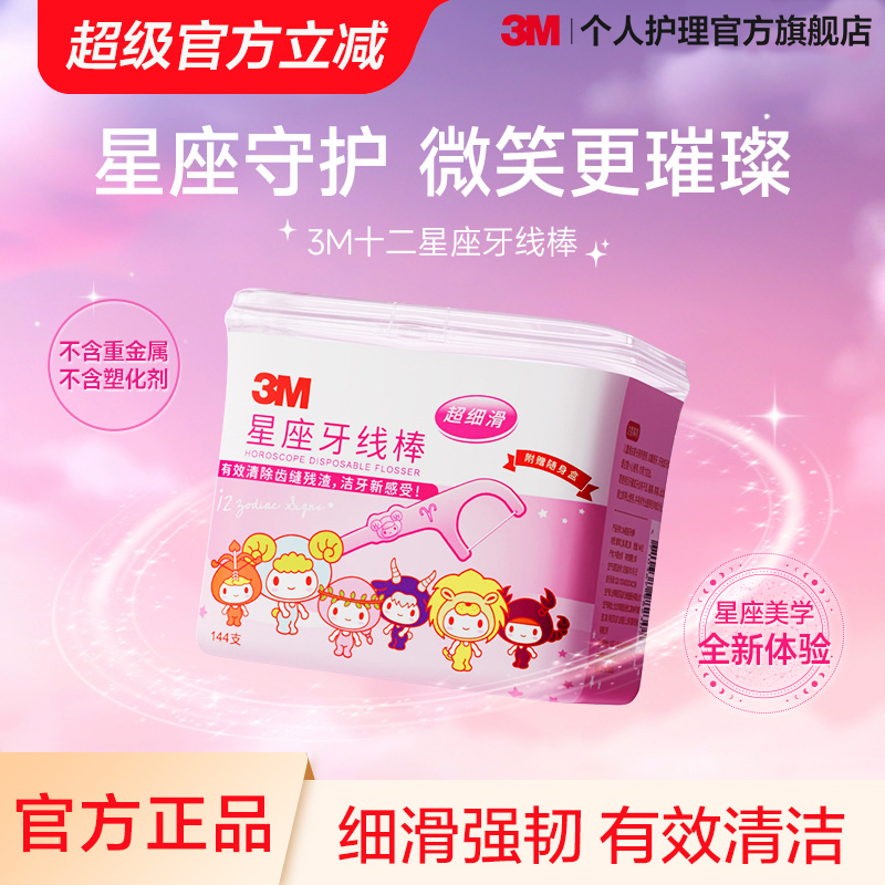 3M星座牙线棒清理齿缝一次性牙线