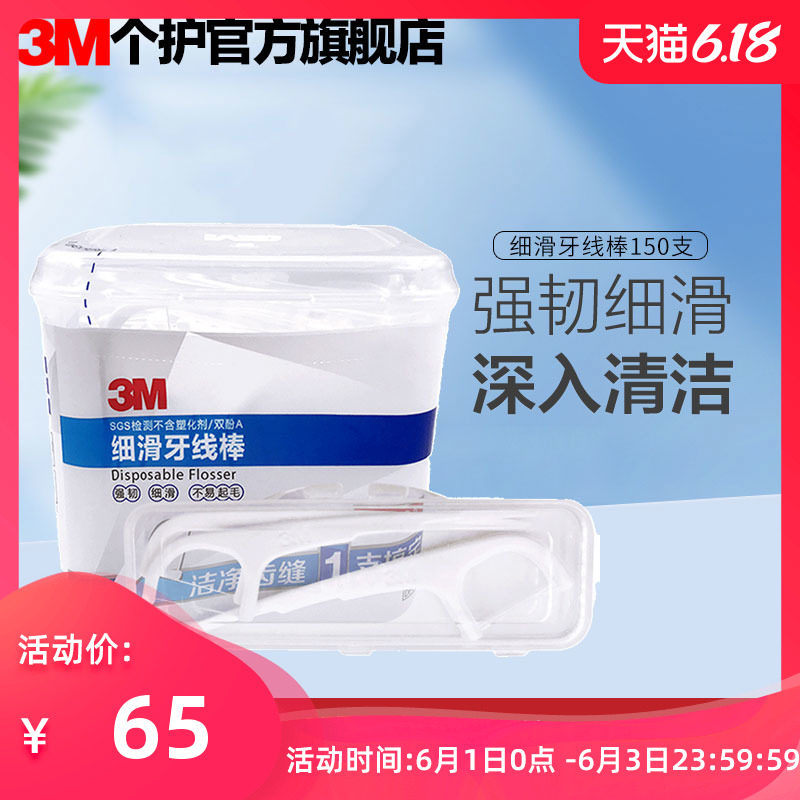 3M细滑弓型一次性护理牙线棒牙缝刷高拉力家庭装（150支装）