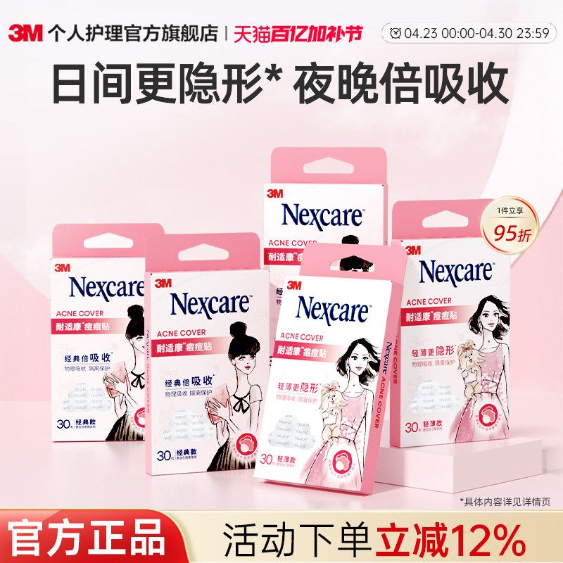 3M耐适康人工皮痘痘贴豆豆贴祛痘吸脓舒缓轻薄隐形可上妆吸痘贴