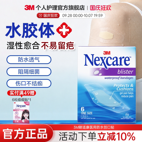 3m防水贴防水透气洗澡应急OK绷