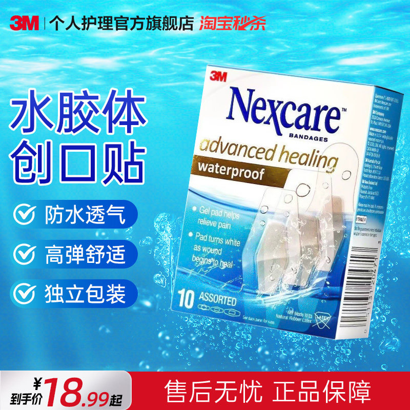 3M耐适康水胶体防水创口贴透气医用伤口敷料贴人工皮创可贴洗澡,医疗器械,伤口敷料,淘宝优惠券,粉丝福利购,淘宝优惠卷