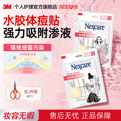 3M人工皮隐形修复物理吸收痘痘贴