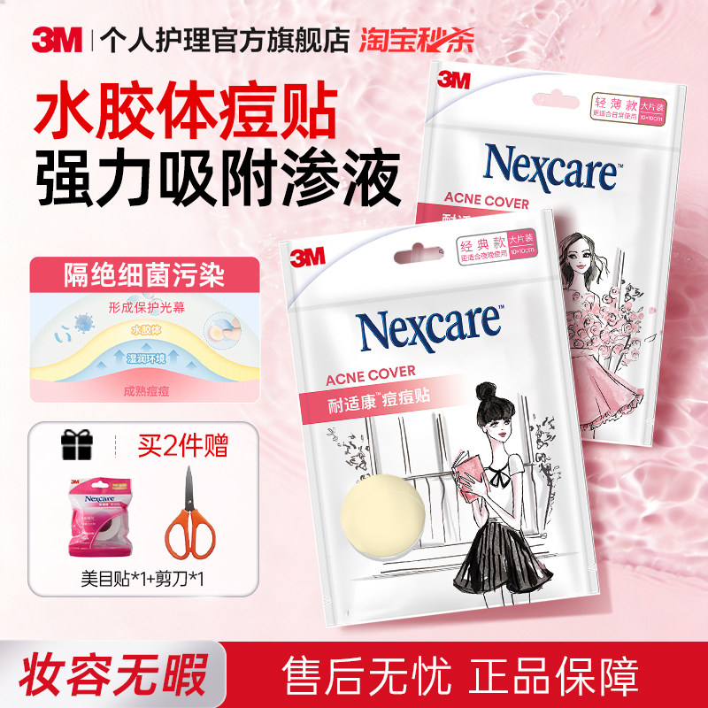 3M耐适康人工皮痘痘贴隐形物理去痘遮痘豆豆贴防水净痘吸脓大片装