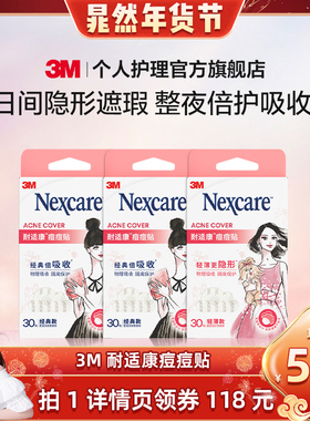 【晁然直播间】3M痘痘贴耐适康人工皮物理去痘净痘隐形贴90粒