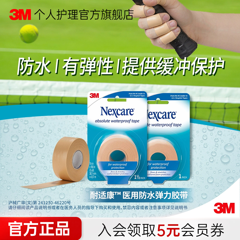 3m医用弹力胶带肌肉酸痛放松贴