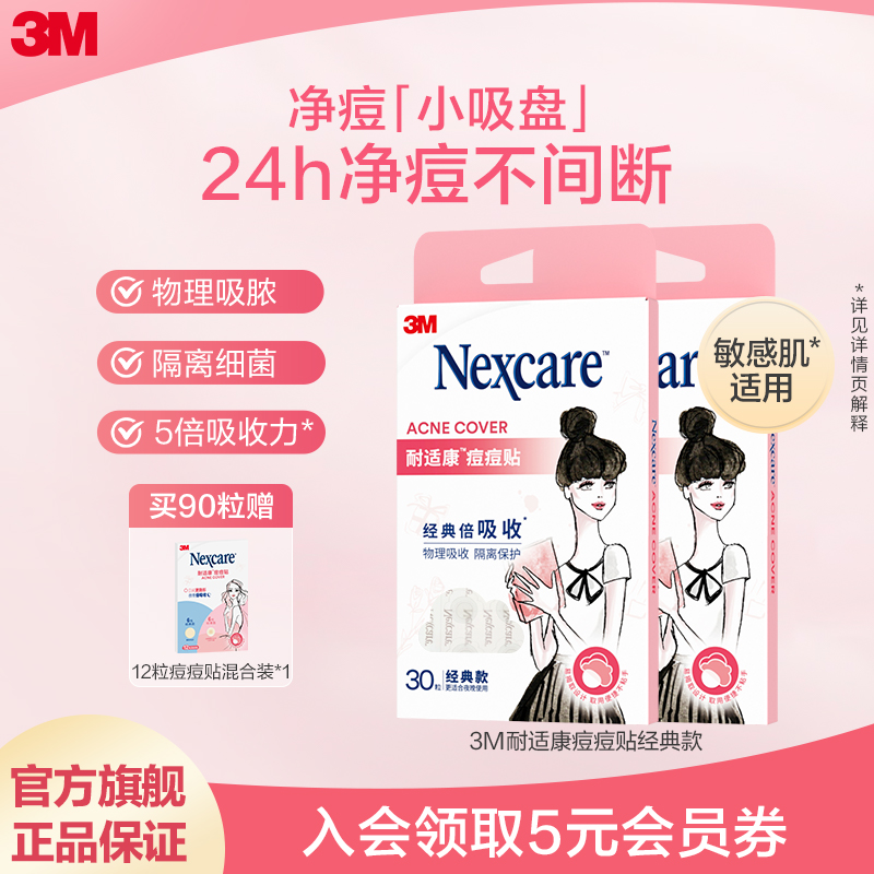 3M痘痘贴人工皮祛痘贴官方正品