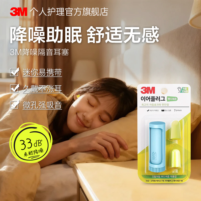 3M口红耳塞海绵隔音防噪音舒适柔软便携学生睡觉宿舍防吵呼噜睡眠
