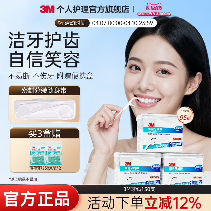 3M细滑牙线棒安全护理一次性强韧超细家庭装独立包装150支收纳盒