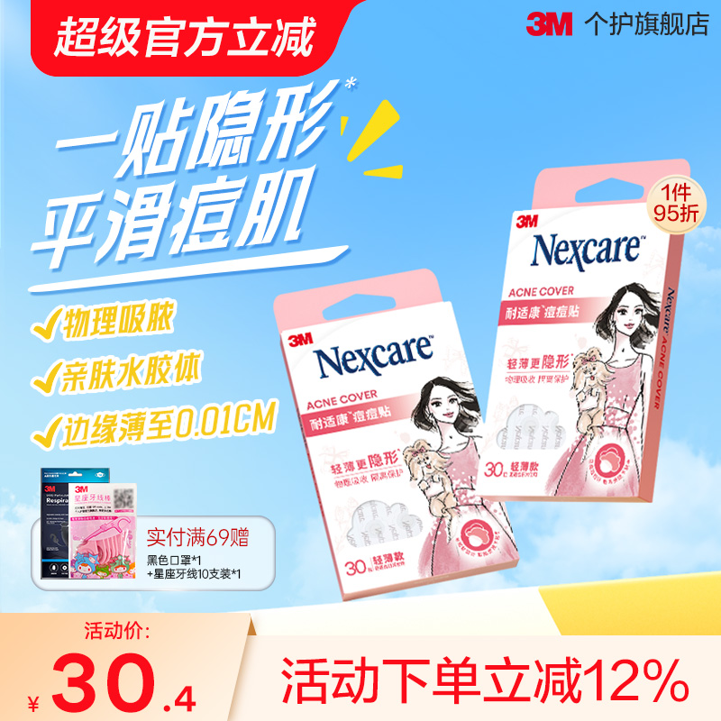 3m痘痘贴隐形修复净痘贴60粒