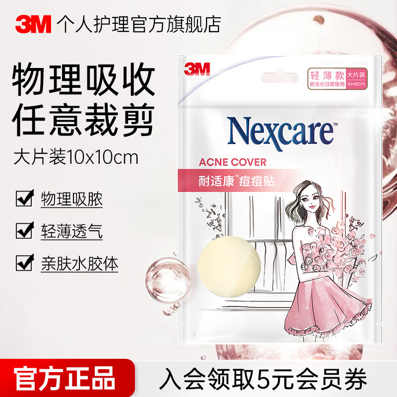 3M人工皮大片装物理去痘痘隐形豆豆贴轻薄透明贴日用款痘痘贴