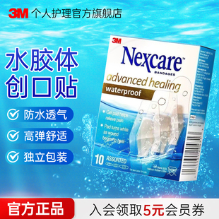 3M耐适康水胶体防水创口贴透气医用伤口敷料贴人工皮创可贴洗澡