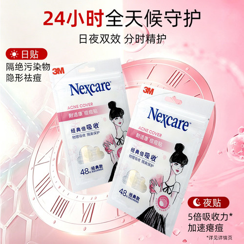 3M耐适康痘痘贴男女可用