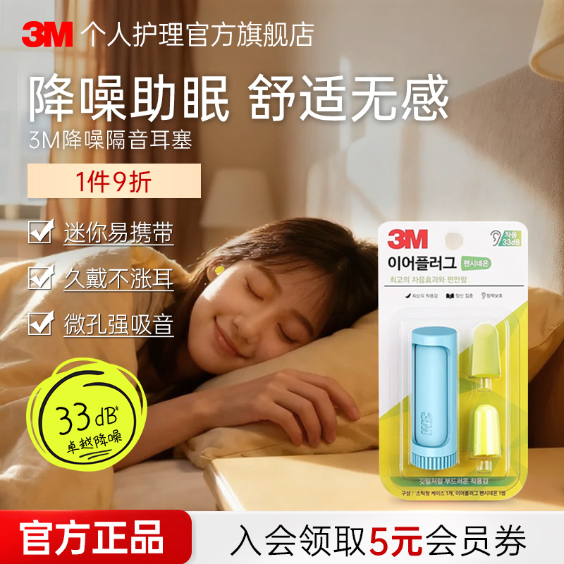 3M口红耳塞海绵隔音防噪音舒适柔软便携学生睡觉宿舍防吵呼噜睡眠