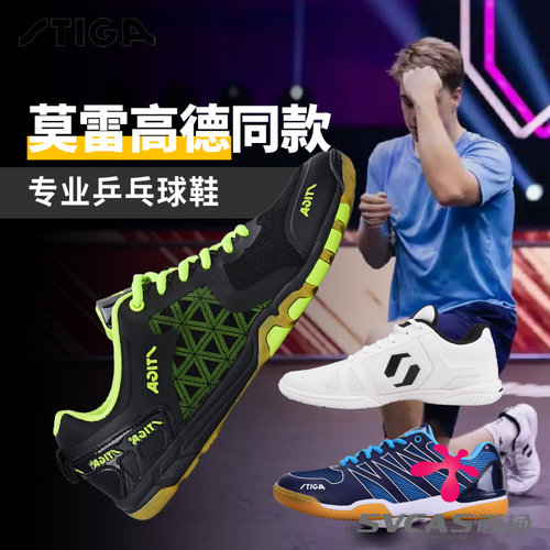斯蒂卡乒乓球鞋男女款专业运动鞋