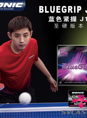 DONIC多尼克C1蓝色紧握J1 J2J3张继科乒乓球胶皮球拍反胶套胶