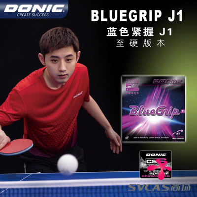 DONIC多尼克C1蓝色紧握J1 J2J3张继科乒乓球胶皮球拍反胶套胶
