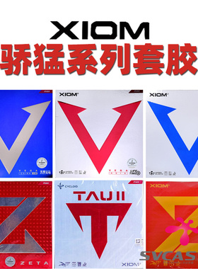 XIOM骄猛红V胶皮踏舞2乒乓球套胶蓝V白金V球拍捷踏中国大Z反胶