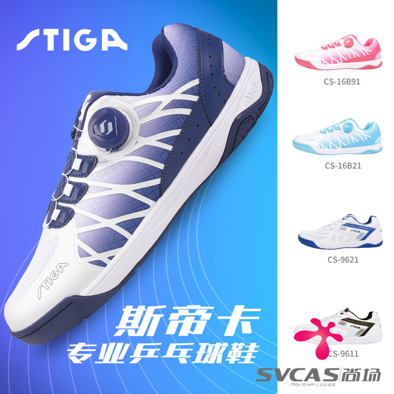 STIGA斯帝卡乒乓球鞋男女款