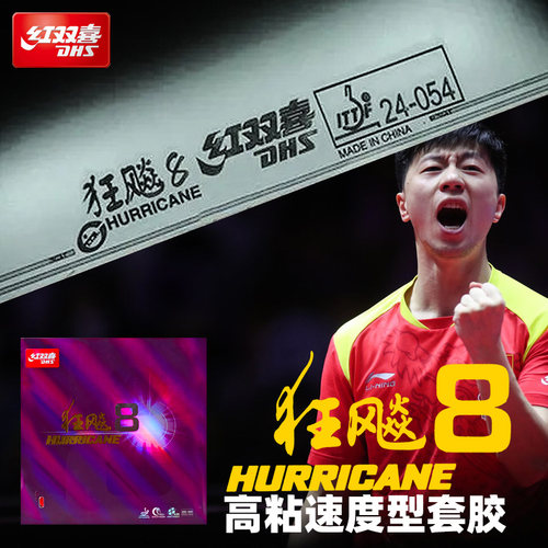 红双喜狂飙8狂飚3乒乓球胶皮