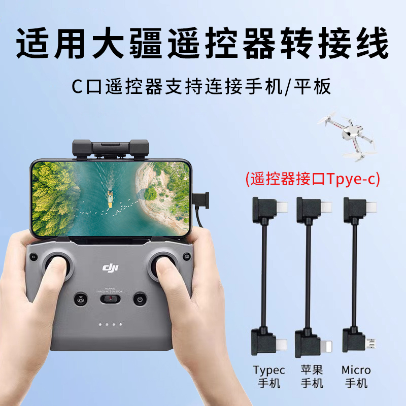 适用大疆无人机连接线遥控器数据线air2s配件大全typec适用苹果15/16手机转接器双typec弯头控制器拍摄 2913