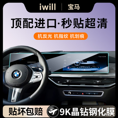 24/25款宝马iM X1/2/4/5/6/7/3系屏幕钢化膜中控导航保护贴膜