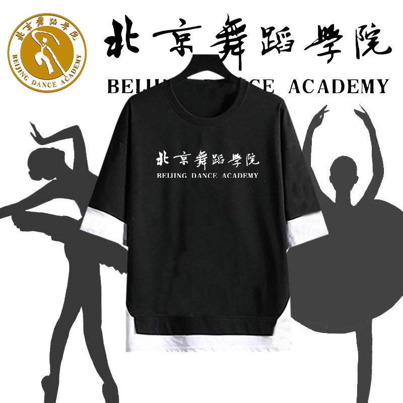 北京舞蹈学院假两件上衣校服纪念定制班服夏季圆领棉活动演出训练