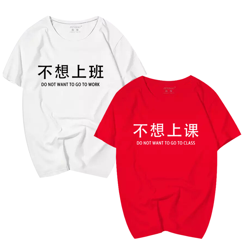 潮不想上班汉字半袖纯棉情侣装