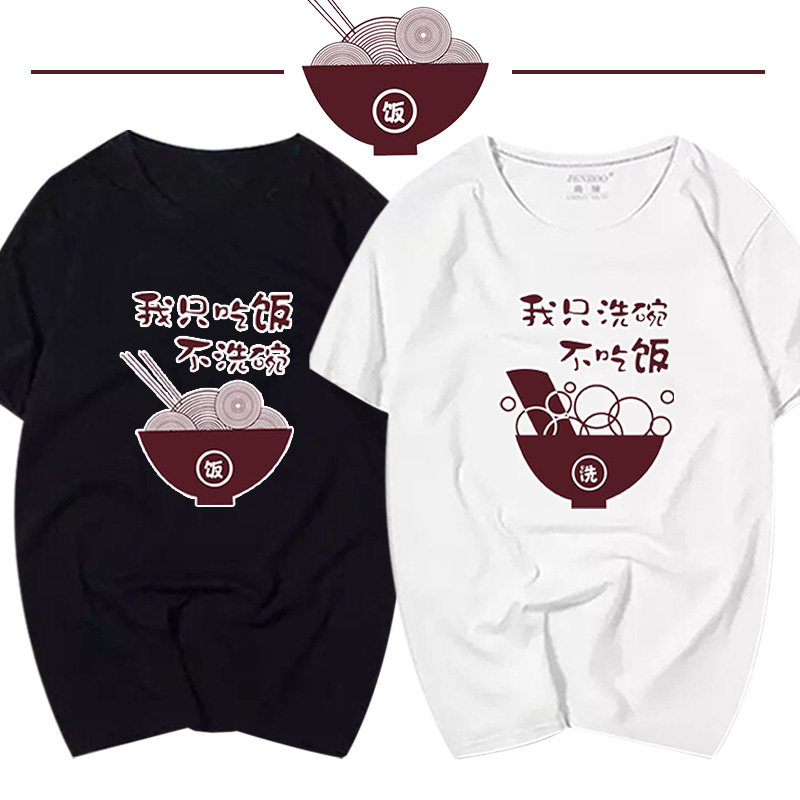 2021新款我只吃饭不洗碗搞笑个性情侣装短袖t恤男女居家时尚半袖