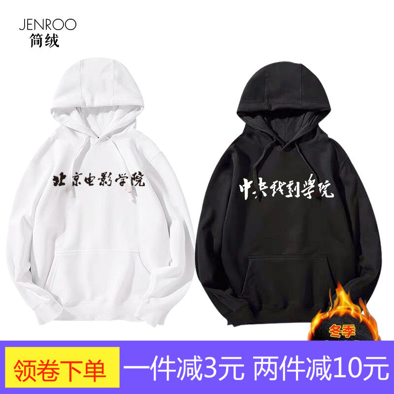 北京电影学院北电北影中央戏剧学院中戏校服男女定制秋冬连帽卫衣