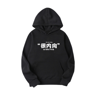 国潮搞笑风社恐很内向趣味文字印花带帽卫衣男女宽松连帽衫上衣服